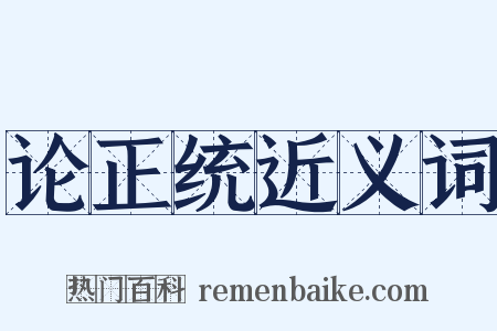论正统近义词是什么意思的图片